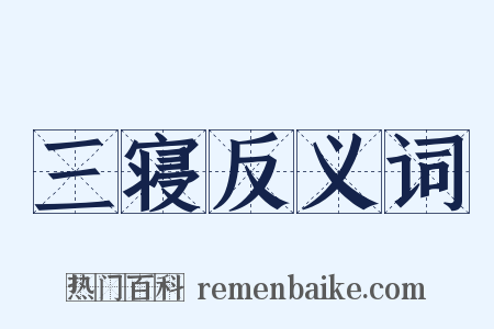 三寝反义词是什么意思的图片